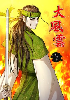 대풍운[단행본]