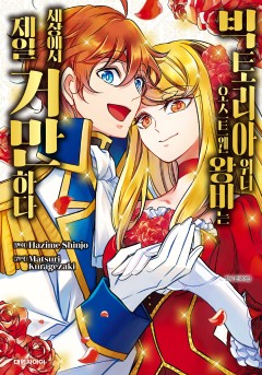 빅토리아 위너 오스트웬 왕비는 세상에서 제일 거만하다