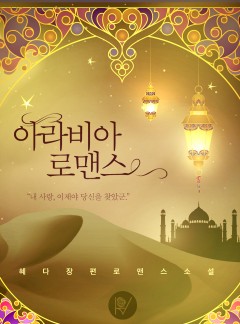 아라비아 로맨스