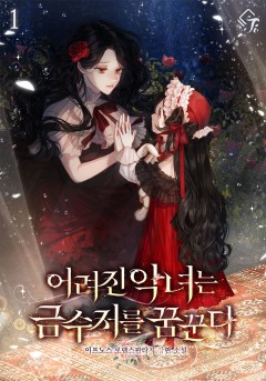 어려진 악녀는 금수저를 꿈꾼다
