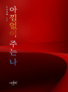 아낌없이 주는 나