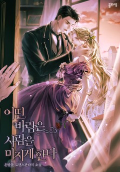 어떤 바람은 사람을 미치게 한다