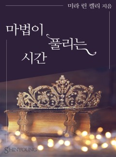 마법이 풀리는 시간[할리퀸]