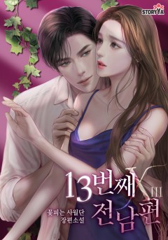 13번째 전남편