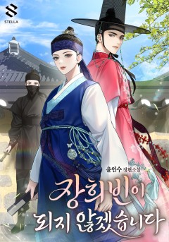 장희빈이 되지 않겠습니다 [개정판]