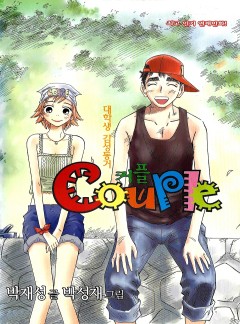 커플(Couple)