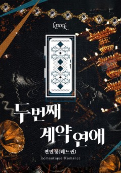 두 번째 계약 연애