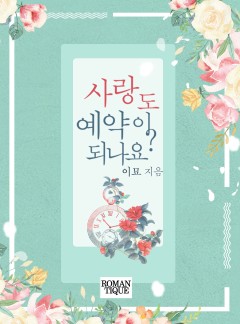 사랑도 예약이 되나요?