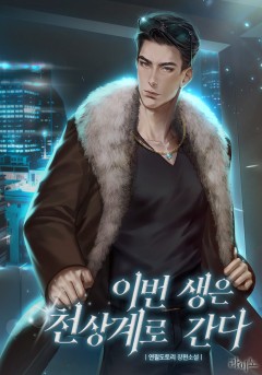 이번 생은 천상계로 간다