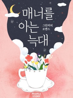 매너를 아는 늑대