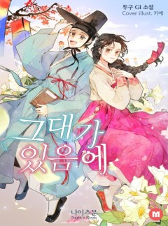 [GL] 그대가 있음에