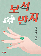 보석반지