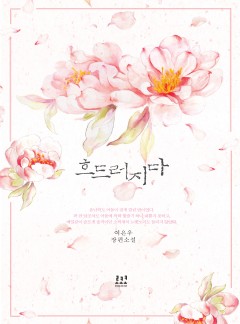 흐드러지다