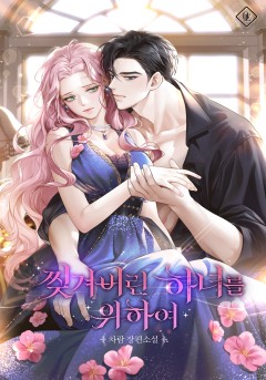 찢겨버린 하녀를 위하여