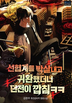 선협계를 박살내고 귀환했더니 던전이 깝침ㅋㅋ