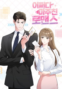 어쩌다 마주친 로맨스