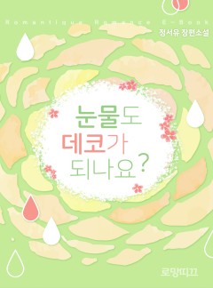 눈물도 데코가 되나요?