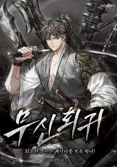 무신회귀