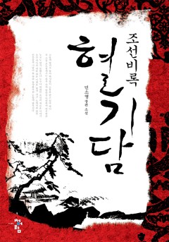 조선비록 혈기담