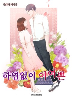 하염없이 어여쁜