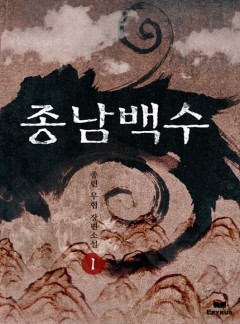 종남백수