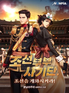 조선부부사기단, 조선을 개화시켜라