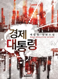 경제 대통령