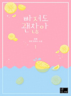 빠져도 괜찮아
