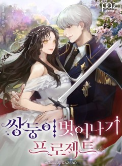 쌍둥이 벗어나기 프로젝트 [완결]