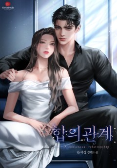 합의 관계