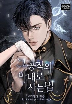 그 공작의 아내로 사는 법