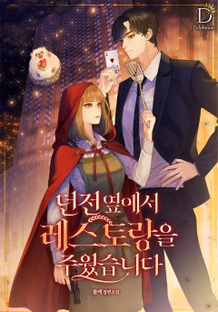 던전 옆에서 레스토랑을 주웠습니다