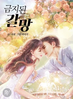 금지된 갈망