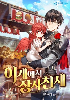 이계에서 장사천재