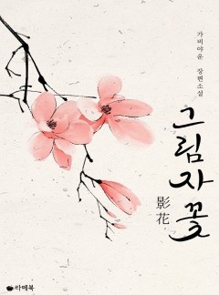 그림자 꽃