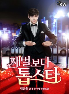 재벌보다 톱스타