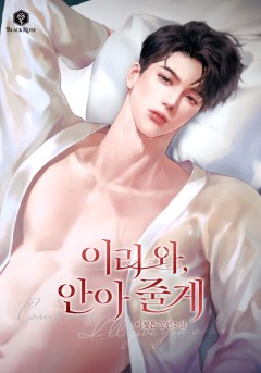 이리 와, 안아 줄게