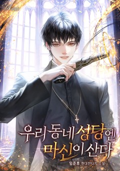 우리 동네 성당엔 마신이 산다