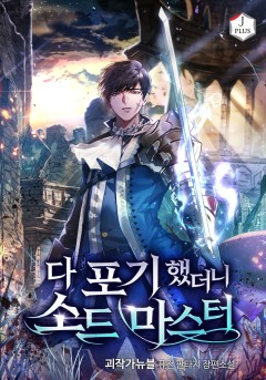 다 포기했더니 소드마스터