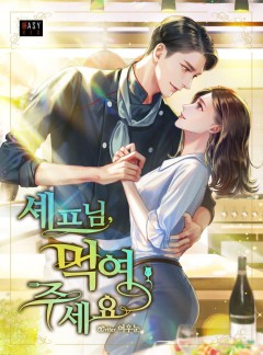 셰프님, 먹여 주세요
