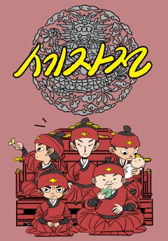 세자전