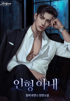 인형 아내