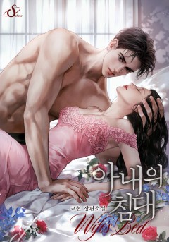 아내의 침대