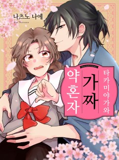 타카미야가와 가짜 약혼자