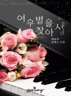 여우별을 찾아서
