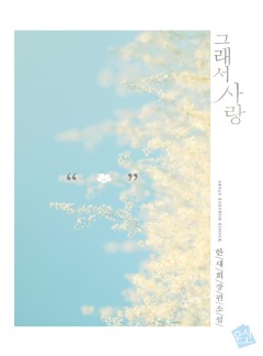 그래서 사랑