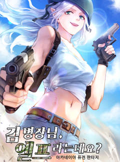 김 병장님, 엘프라는데요?
