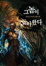 그놈이 돌아왔다