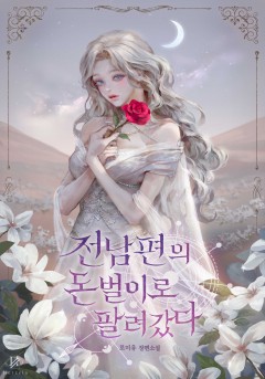 전남편의 돈벌이로 팔려갔다