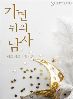 가면 뒤의 남자[할리퀸]